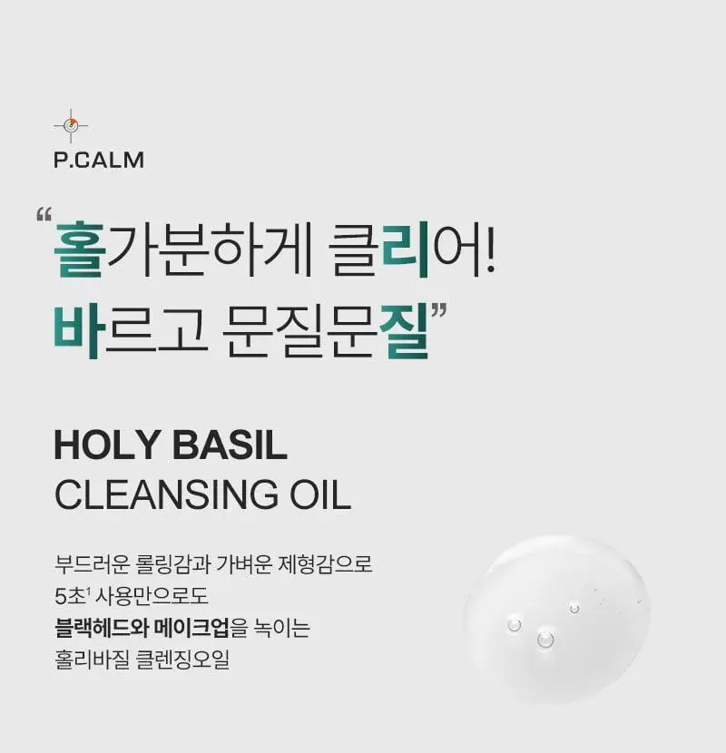 [5초만에 즉각적 블랙헤드/피지개선] 피캄 언더포어 홀리바질 클렌징오일190ml 상세페이지 3